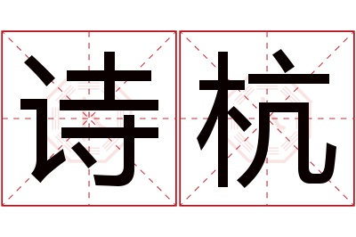 诗杭名字寓意