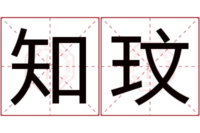 知玟名字寓意