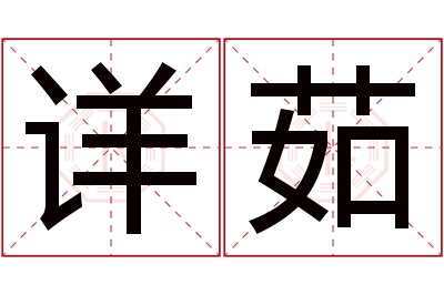 详茹名字寓意