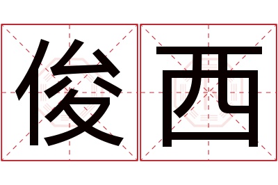 俊西名字寓意