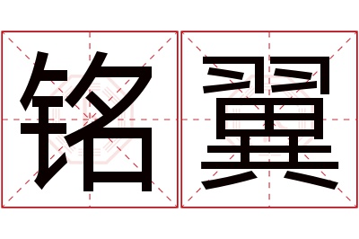 铭翼名字寓意