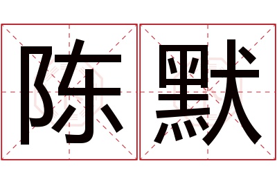 陈默名字寓意