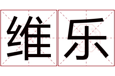 维乐名字寓意