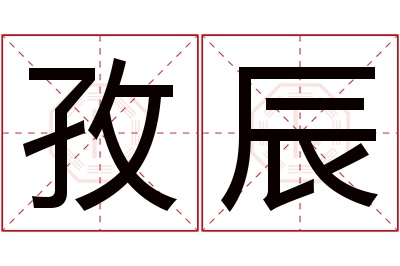 孜辰名字寓意