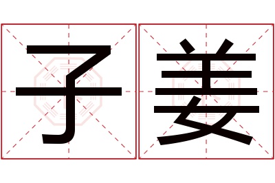 子姜名字寓意