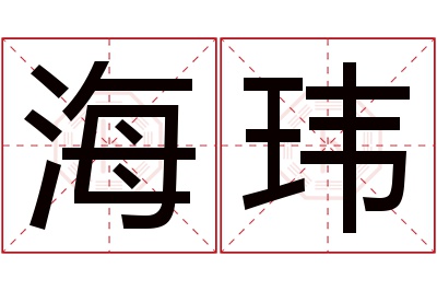 海玮名字寓意