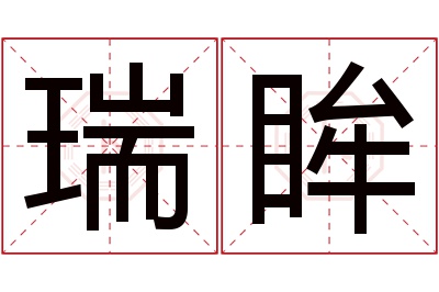 瑞眸名字寓意