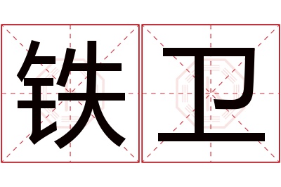 铁卫名字寓意