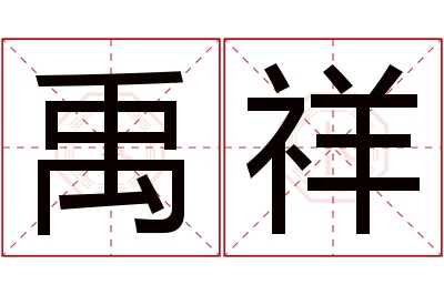 禹祥名字寓意