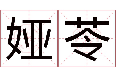 娅苓名字寓意