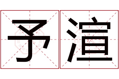 予渲名字寓意