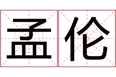 孟伦名字寓意