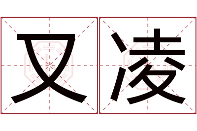 又凌名字寓意