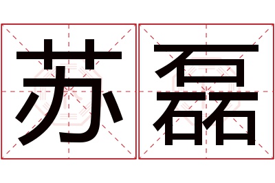 苏磊名字寓意