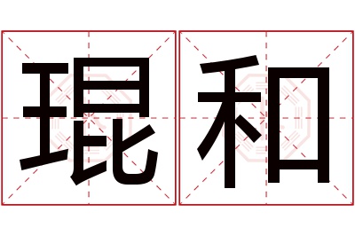 琨和名字寓意