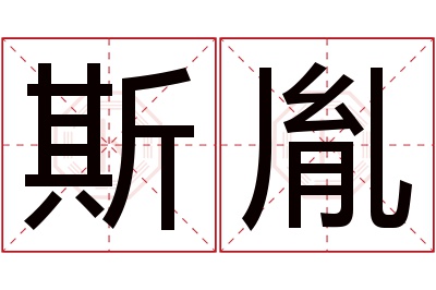 斯胤名字寓意