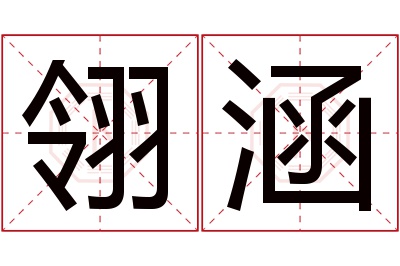 翎涵名字寓意