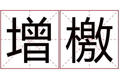 增檄名字寓意