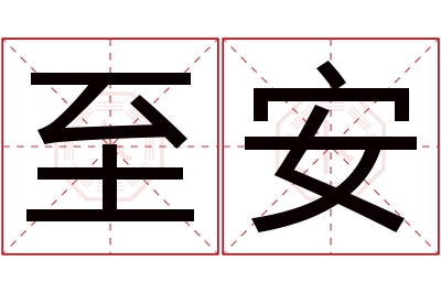 至安名字寓意