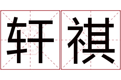 轩祺名字寓意