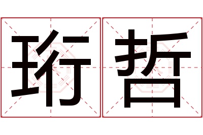 珩哲名字寓意