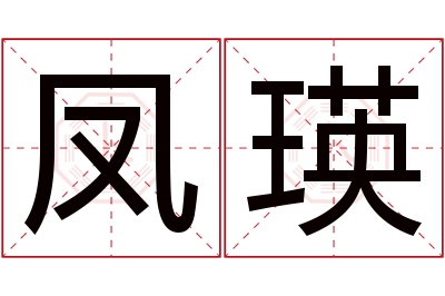 凤瑛名字寓意