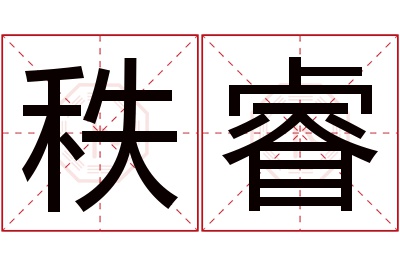 秩睿名字寓意 秩睿名字寓意