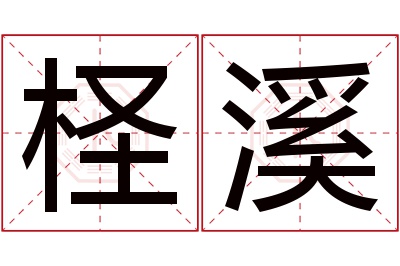 柽溪名字寓意