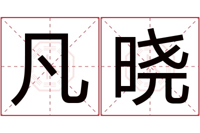 凡晓名字寓意