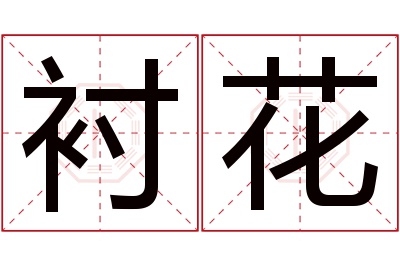 衬花名字寓意