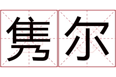 隽尔名字寓意