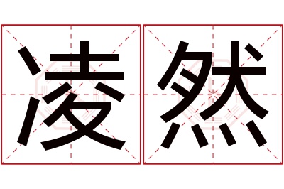 凌然名字寓意 凌然名字寓意