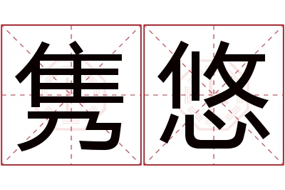 隽悠名字寓意