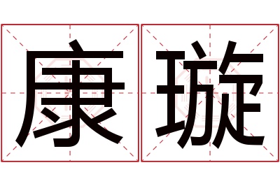 康璇名字寓意