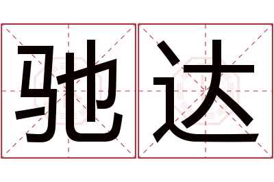 驰达名字寓意