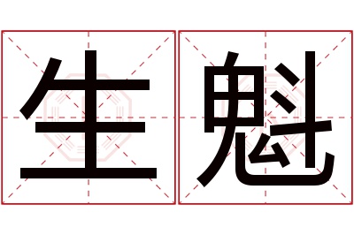 生魁名字寓意