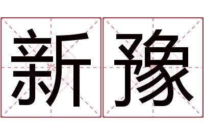 新豫名字寓意