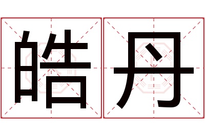 皓丹名字寓意