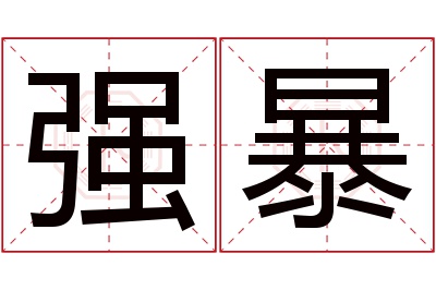 强暴名字寓意