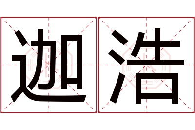 迦浩名字寓意