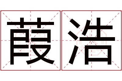 葭浩名字寓意