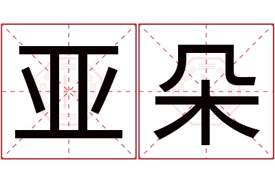 亚朵名字寓意