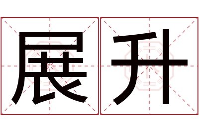 展升名字寓意