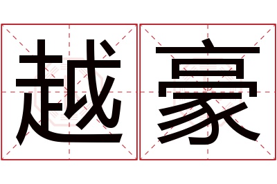 越豪名字寓意