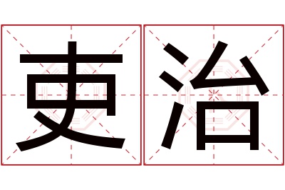 吏治名字寓意