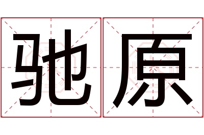 驰原名字寓意