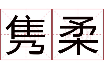 隽柔名字寓意