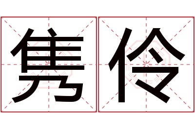 隽伶名字寓意