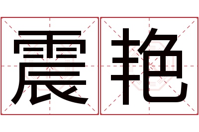 震艳名字寓意