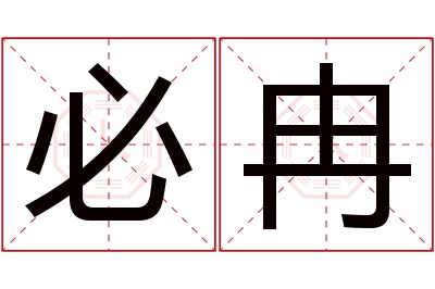 必冉名字寓意